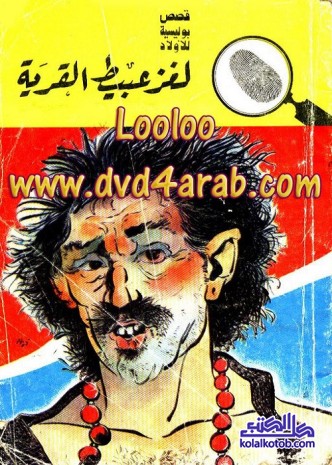 لغز عبيط القرية : المغامرون الخمسة